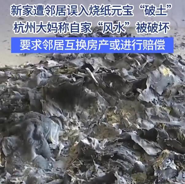 “这叫什么事儿！”浙江，一女子刚准备搬进新房，就发现客厅地面有一堆烧过的“纸灰”