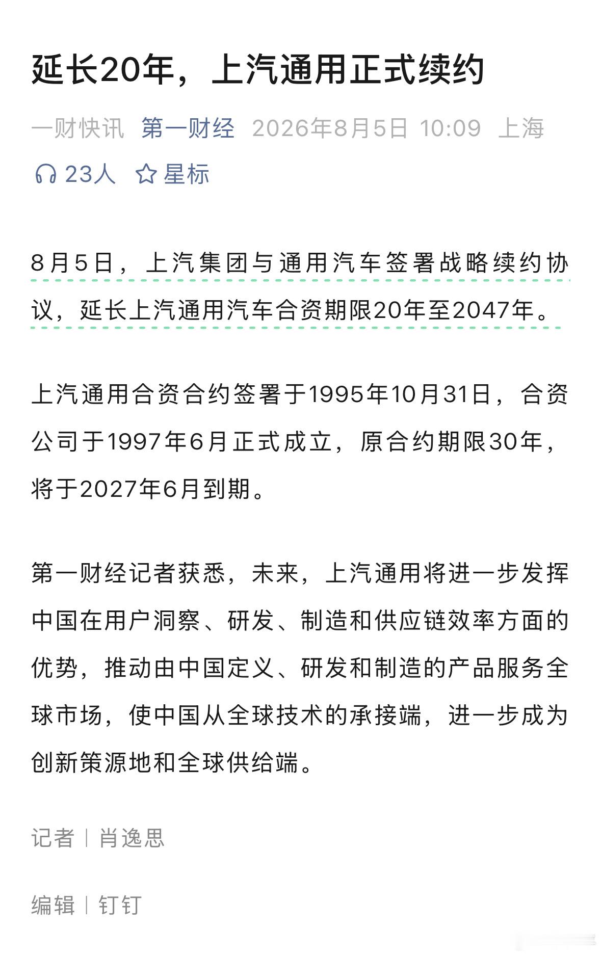 上汽和通用合资期限延长20年。这个是意料之中的，毕竟相比其他很多外资车企，通用在