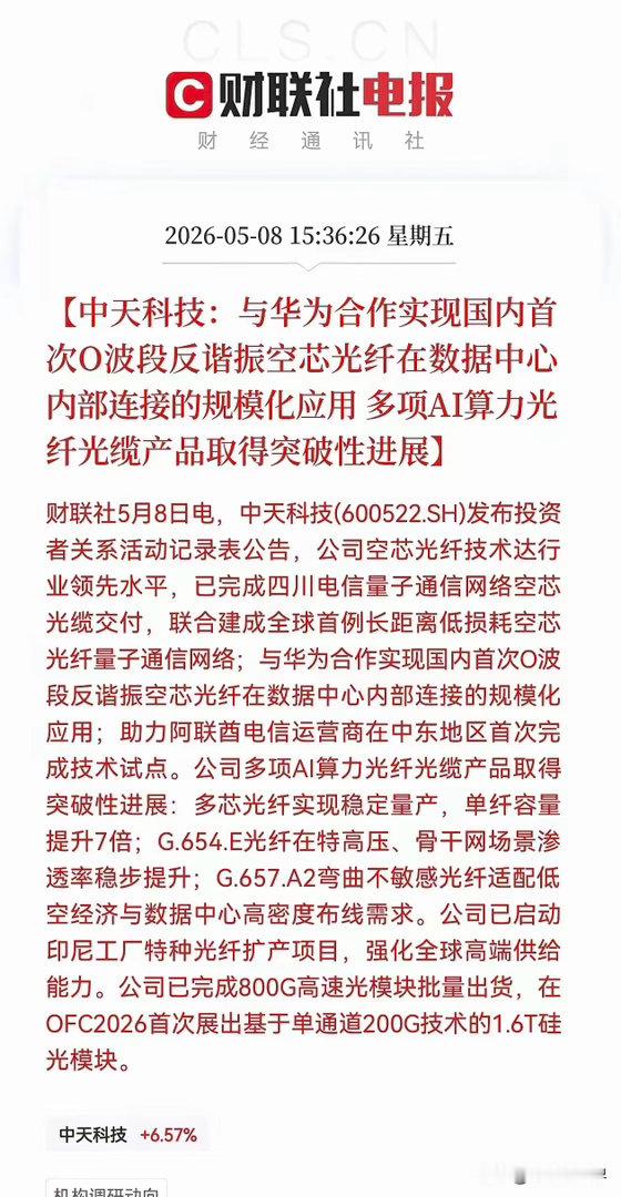 中天科技是光纤光缆四小龙（长飞、亨通光电、中天科技、烽火通信）之一，受AI催化带