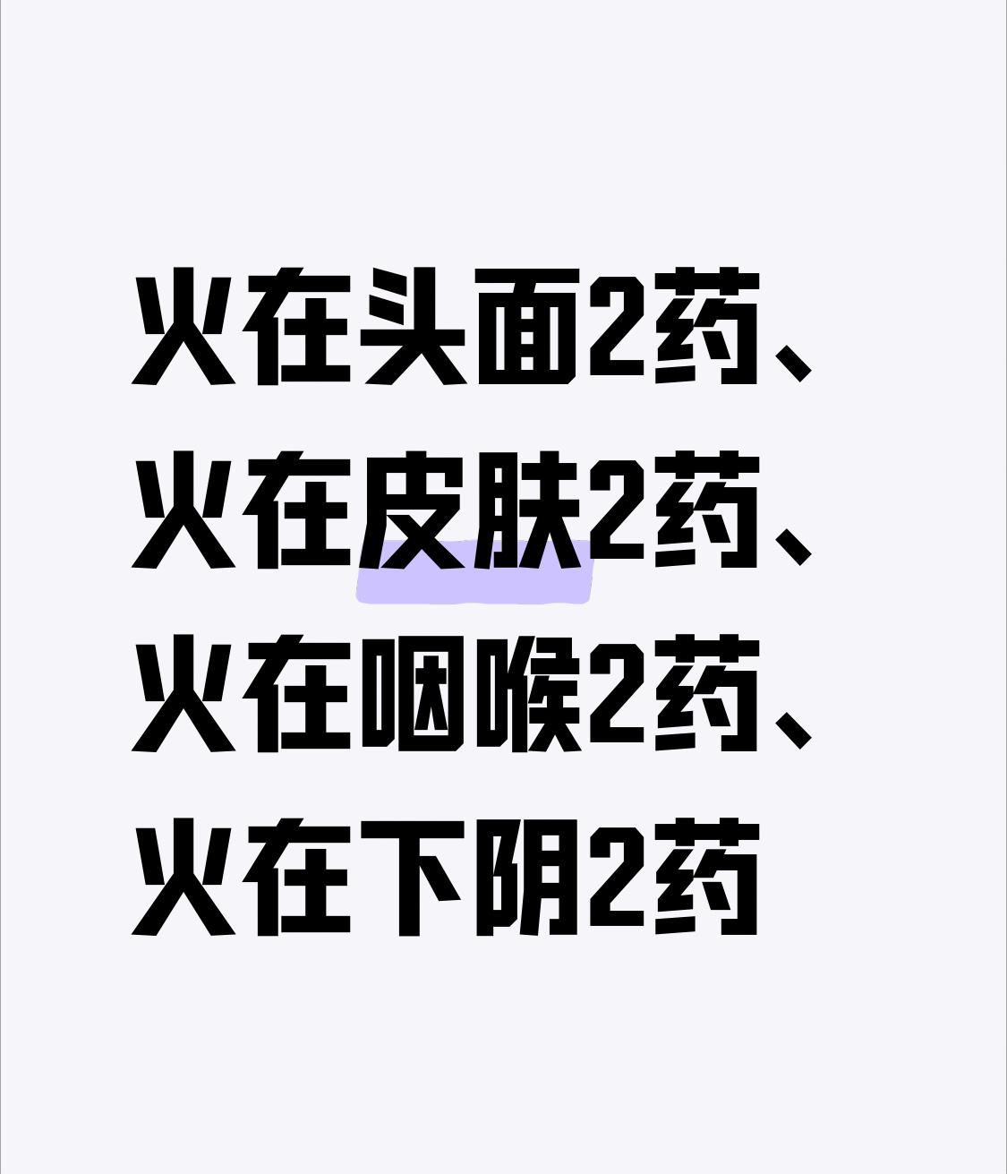 火在头面2药、火在皮肤2药、火在咽喉2药、火在下阴2药，8个经典去火中成药，一文