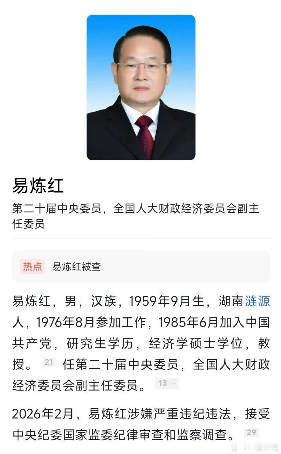 易炼红涉嫌严重违纪违法被查易炼红被查