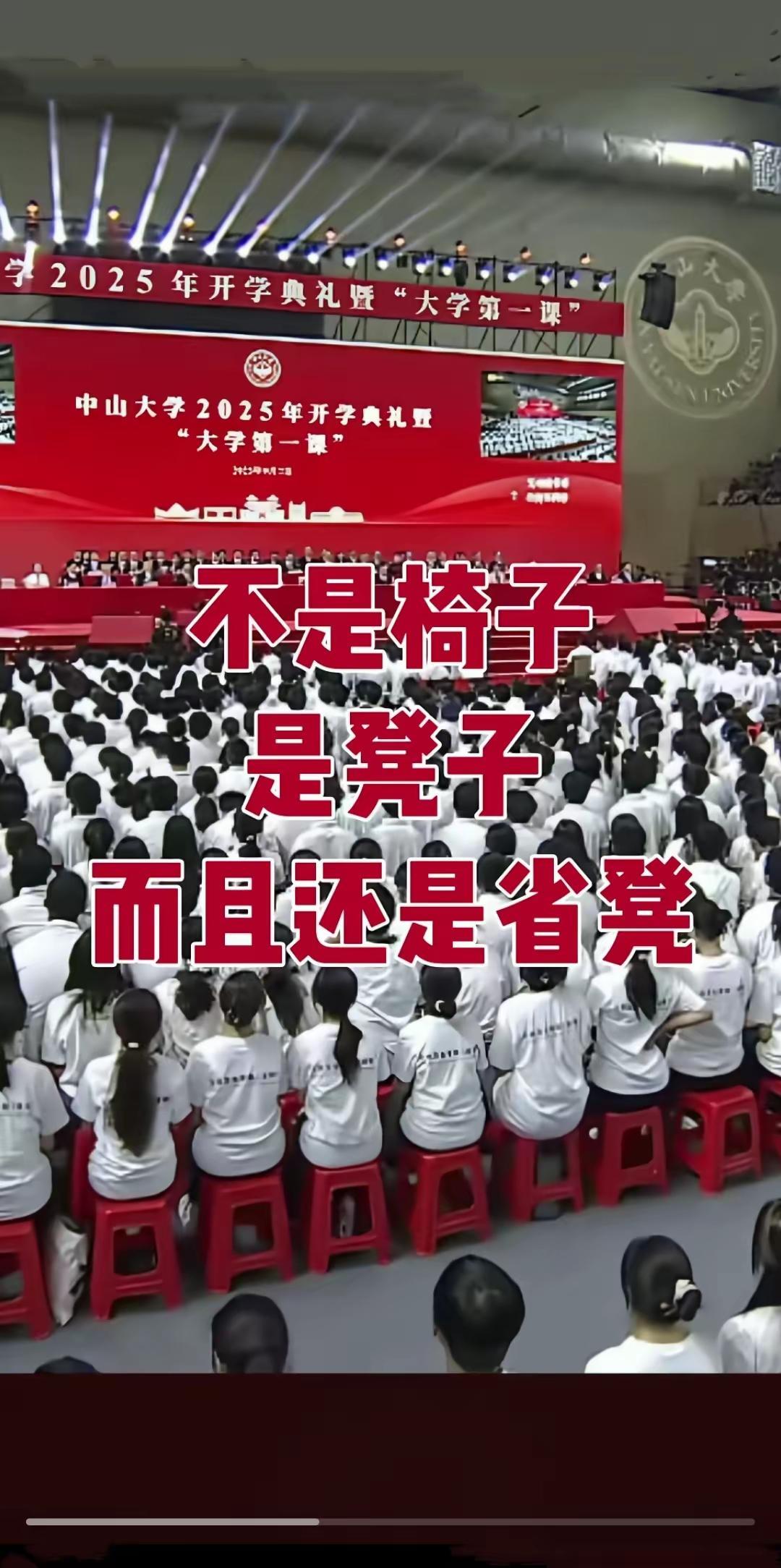 都来看看中山大学的开学典礼。同样是大学，同样是开学典礼，中山大学学子们坐的不是