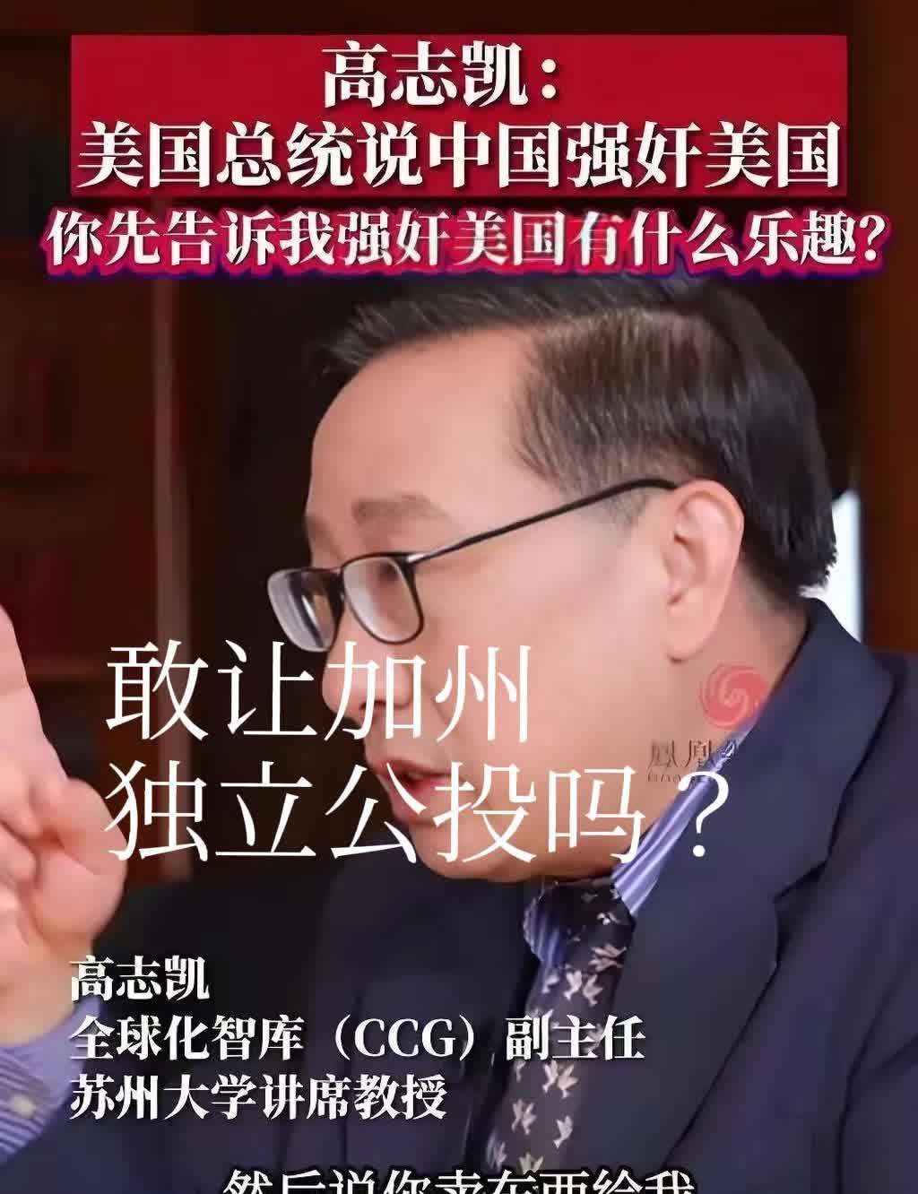 高志凯教授厉害：“敢让加州人民独立公投吗？”“美国总统说，中国强奸美国，你告诉我