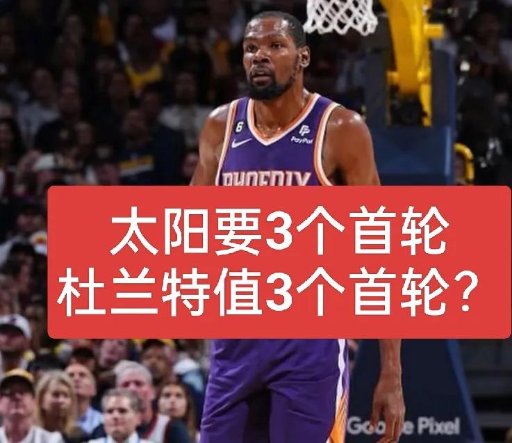 太阳要3个首轮签！若杜兰特被交易，会有哪些球队愿意拿出3个首轮签呢？37岁的杜