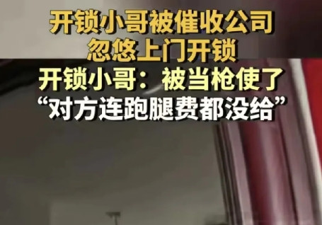 济南开锁小哥被催收忽悠这事济南警方错过一次舆论点赞的机会，对于该催收的无耻行为反