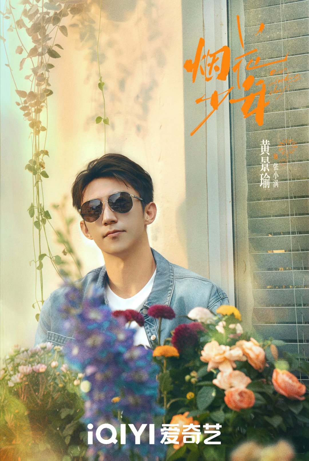 20部剧被列入版权保护预警名单黄景瑜烟花少年黄景瑜期待我们小烟花🎆