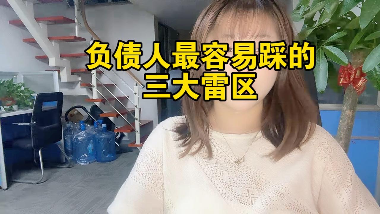 负债时，这三大雷区可得小心。一是征信问题。“白户”看似清白，实则