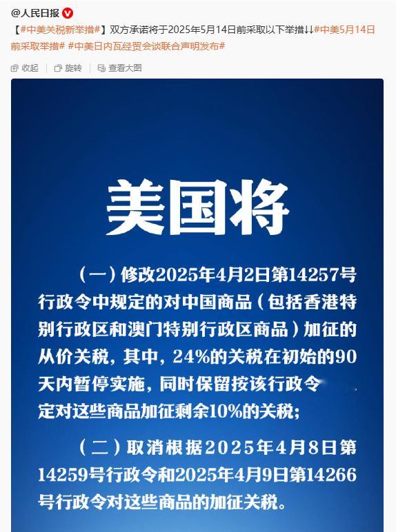 双方是只保留4月2号第一轮加征的34%的税率中的10%，后续的全部取消。4月2号