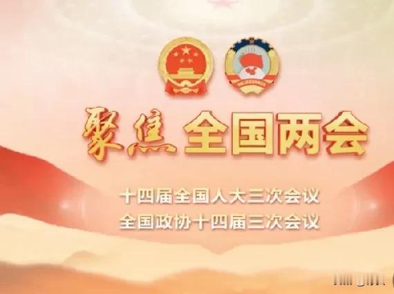 聚焦两会:别再对两会一知半解！今年这场盛会，全球都在紧盯。当美国还在为四年一届总