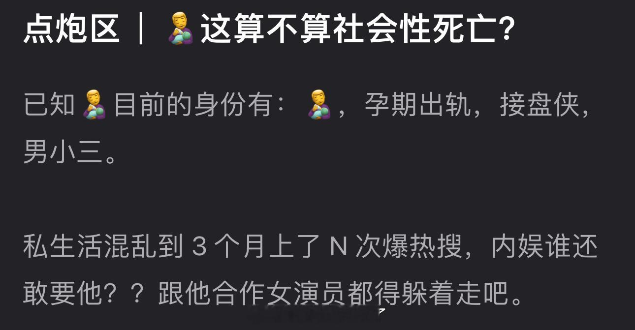 田栩宁现在算不算社会性死亡？​​​