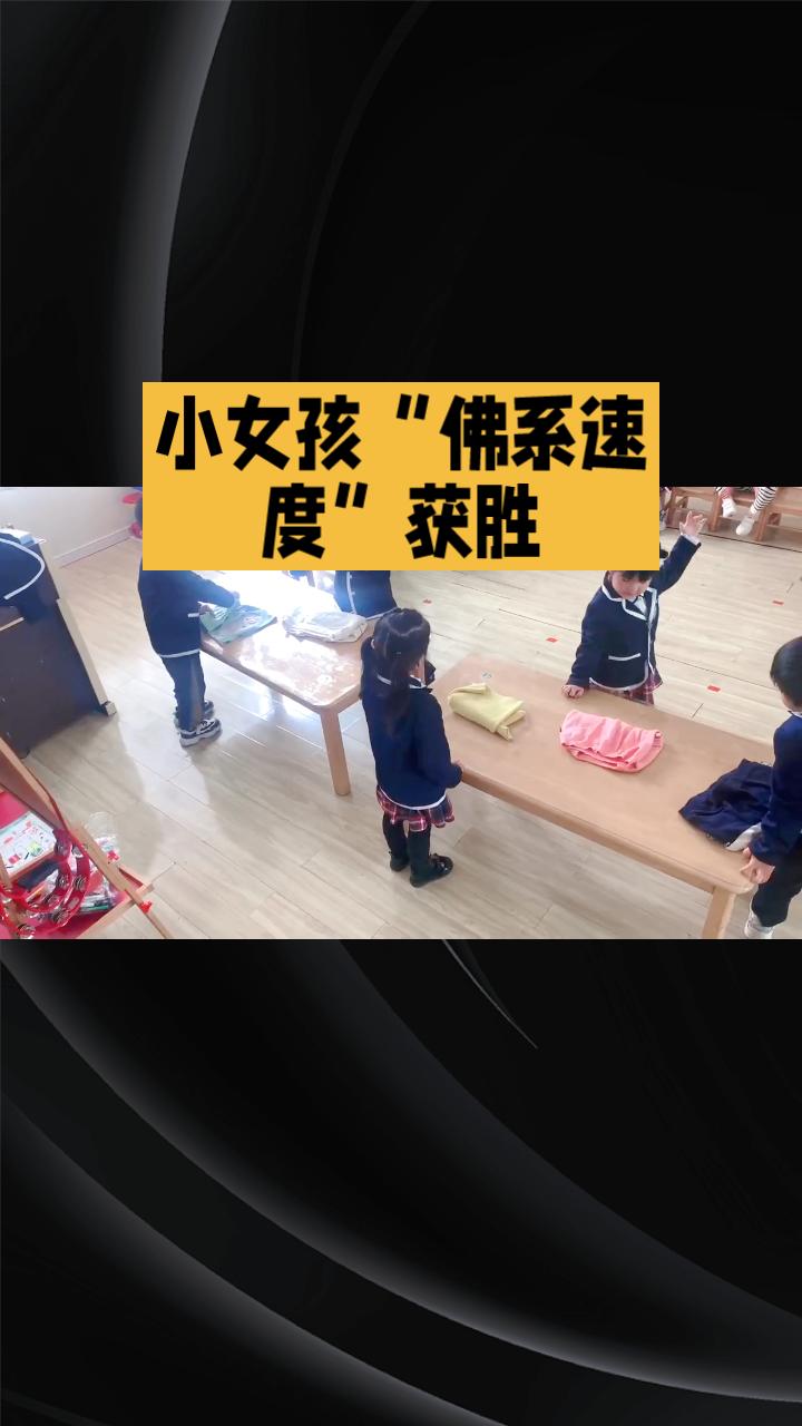 幼儿园自理比赛，当所有孩子都在争分夺秒时，一个女孩却以“慢”取胜，她是怎么做到的