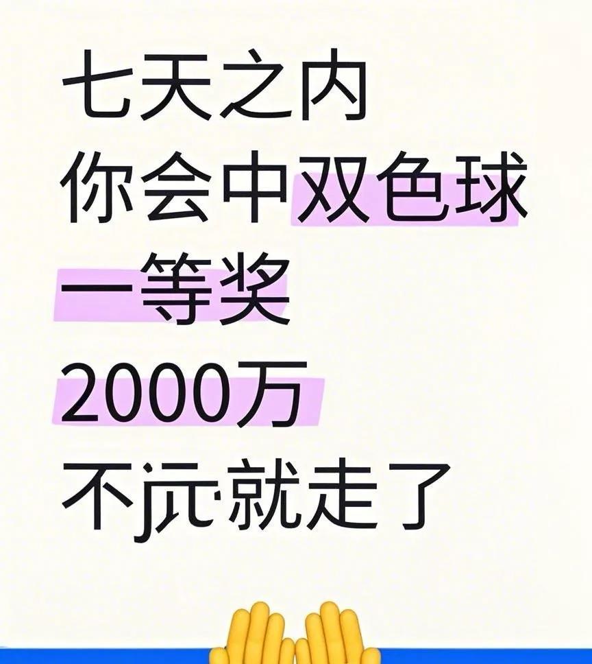 七日内里好运来，双色球奖等你开，一等奖金两千万，莫让机会溜走开，赶紧接住笑开怀！