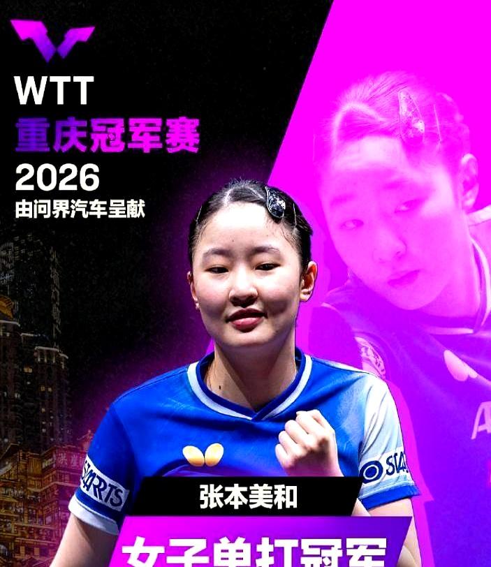 同样是冠军，味道却不一样。大藤沙月在蒙彼利埃拿到女单，决赛压住张本美和，场内还