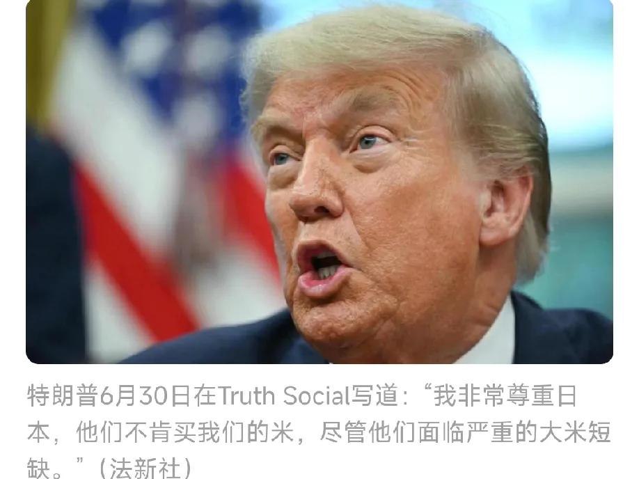 7月1日，法新社报道:“周一特朗普在TruthSocial写道，我非常尊重日本