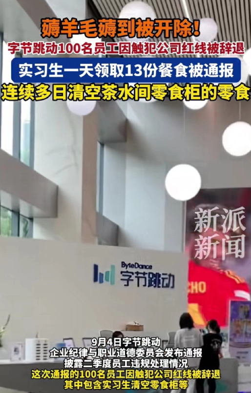 上班薅羊毛，被开除啦，看谁以后还敢字节100人被开！实习生一天薅13份餐、