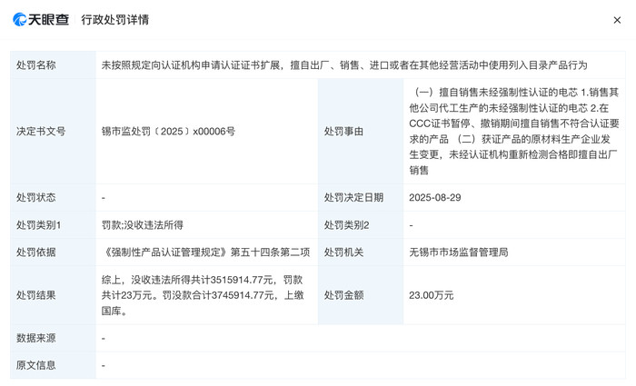 充电宝召回事件上游电芯公司被罚没374万元: 擅自销售未经强制性认证的电芯
