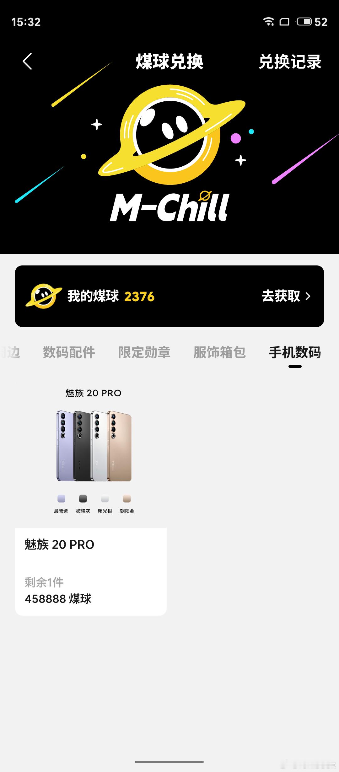 对了，想白嫖魅族手机的小伙伴，可以去魅族社区看看，用煤球可以兑换魅族手机，签到、