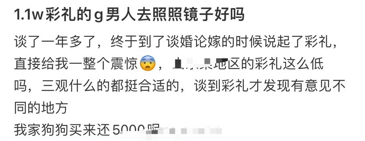 1.1w彩礼的g男人去照照镜子好吗​？[汗]​​​