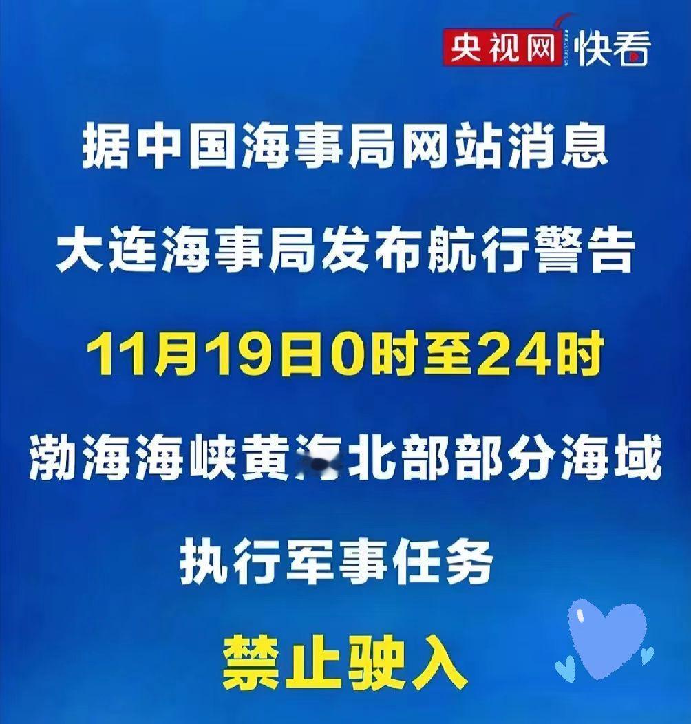 快讯！快讯！中国海事局正式宣布！据中国海事局11月19日官方通报，渤海海峡及