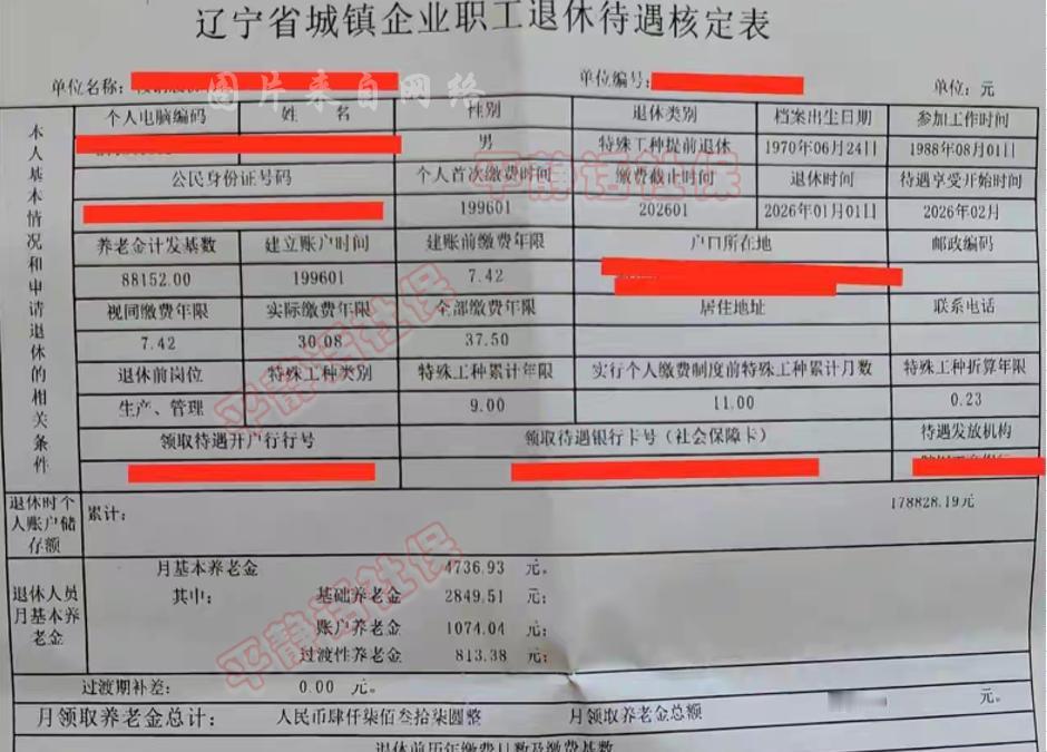 辽宁特殊工种退休养老金！男性，1988年8月参加工作，2026年1月退休，累计