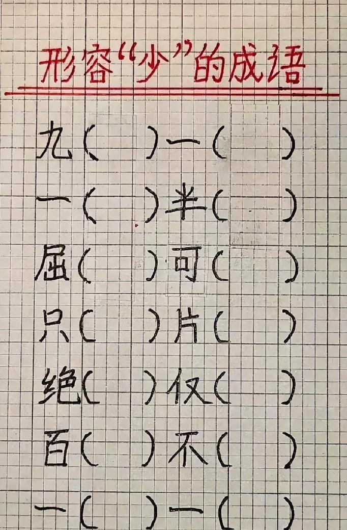 别不信！7个“少”的成语填空，90%的人第3题就错，敢挑战不