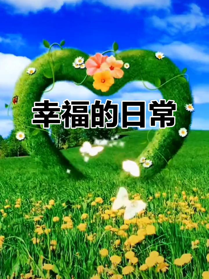 三餐烟火暖，四季皆安然。兜里有余钱，身边有真心人，家人平安康健。日子不慌不忙