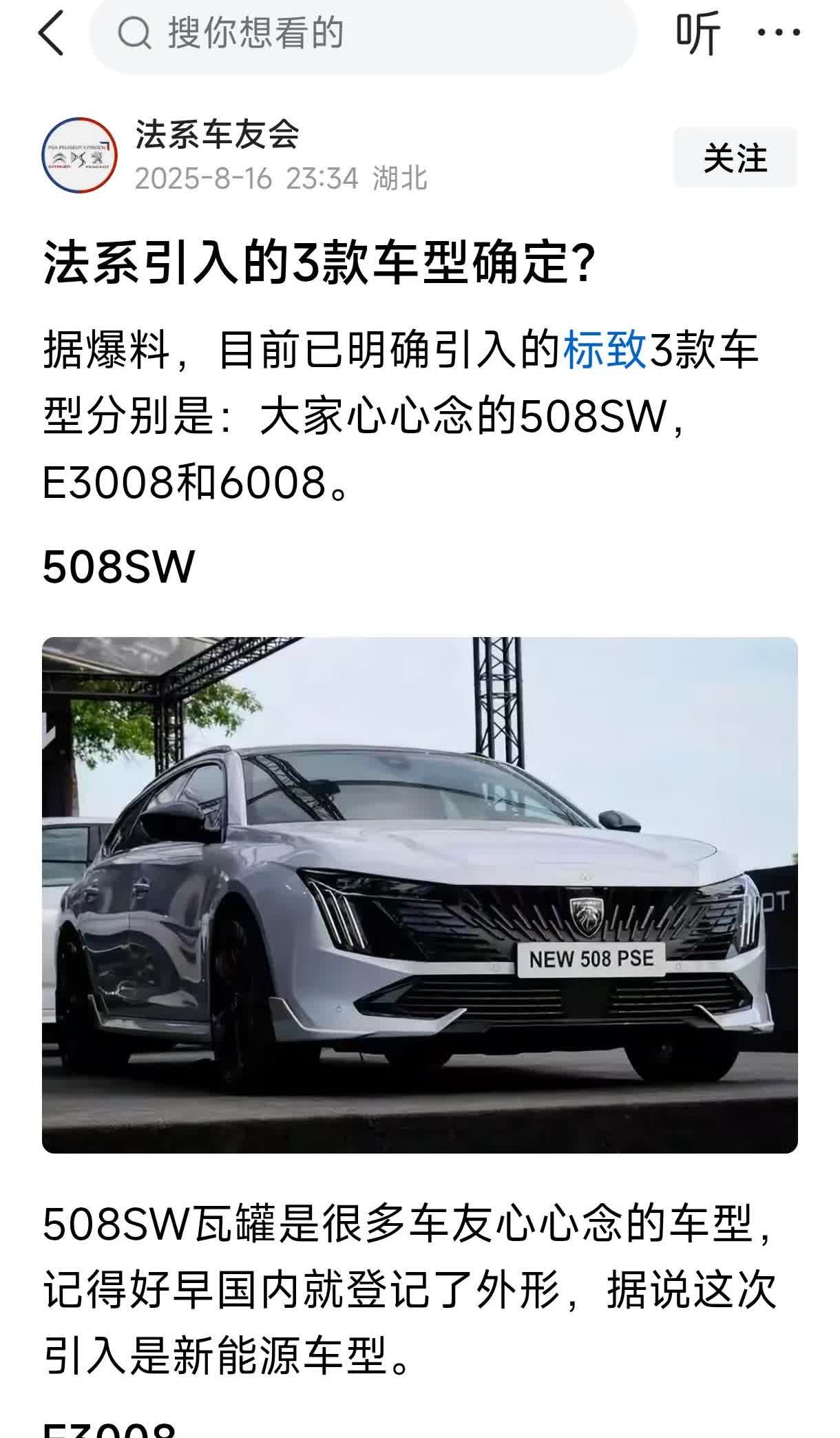 据法系博主钟情法系车爆料，目前已明确引入的标致3款车型分别是：大家心心念的508