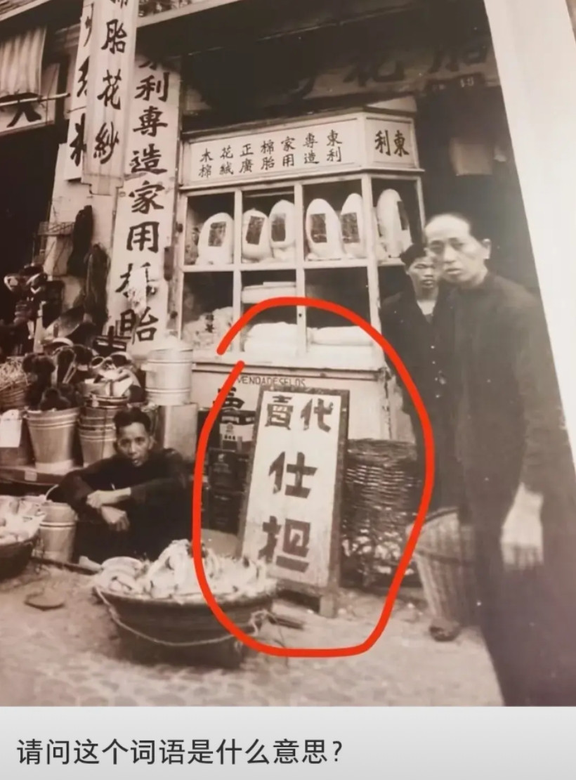 不懂就问，这“仕担”是什么意思？