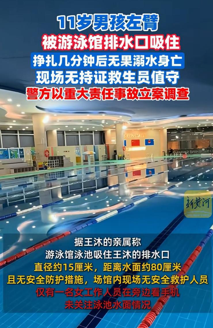 直径15厘米排水口“吃人”！11岁男孩左臂被吸入溺水，挣扎数分钟无人救，3名成人