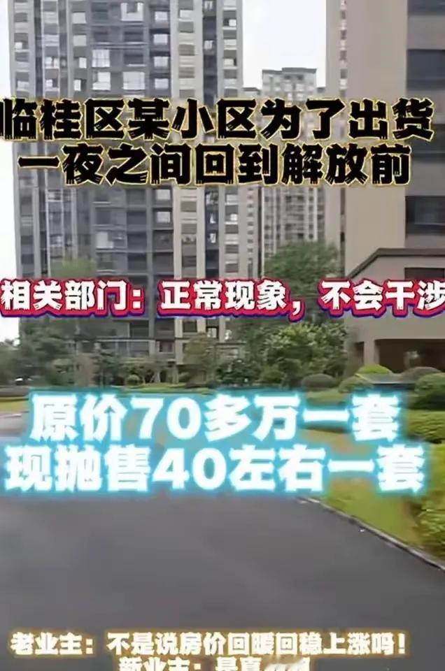 谁让你降价了？从70万降到40万，韭菜也有尊严！桂林山水甲天下，临桂房价跳水更