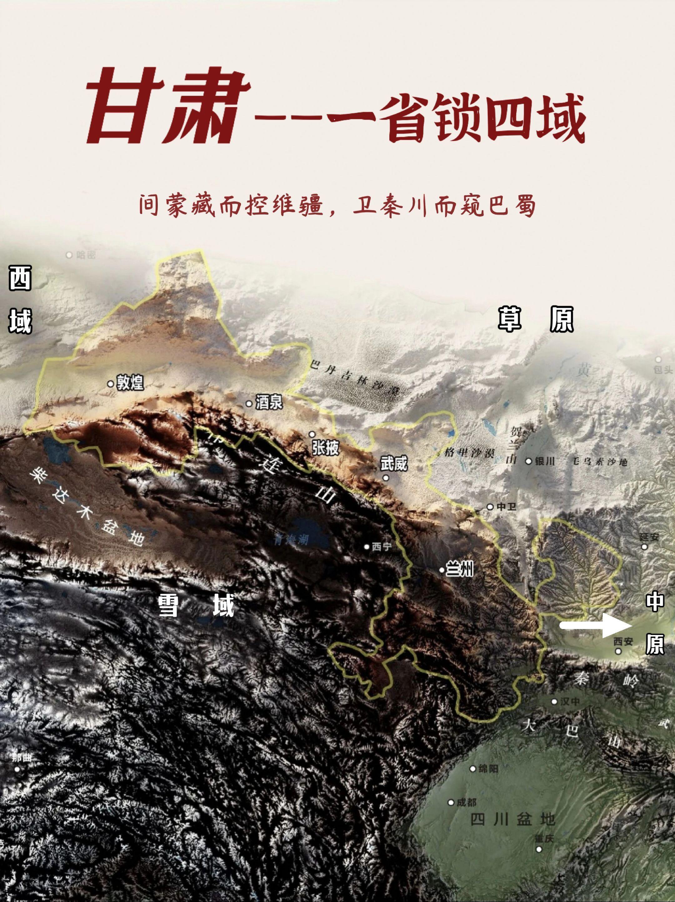 甘肃—通西域、隔蒙藏、一省定西北。甘肃是中国战略地位最重要的省份之一...