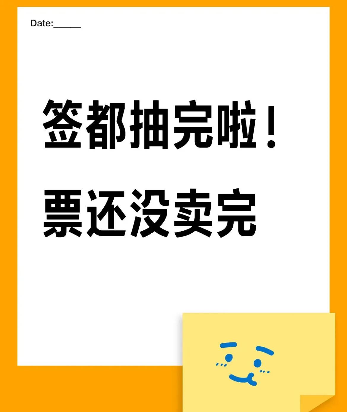 重庆这一站也没谁了，签都抽完了，票还没买完，主持人最后说去大麦买票直接把我给逗笑