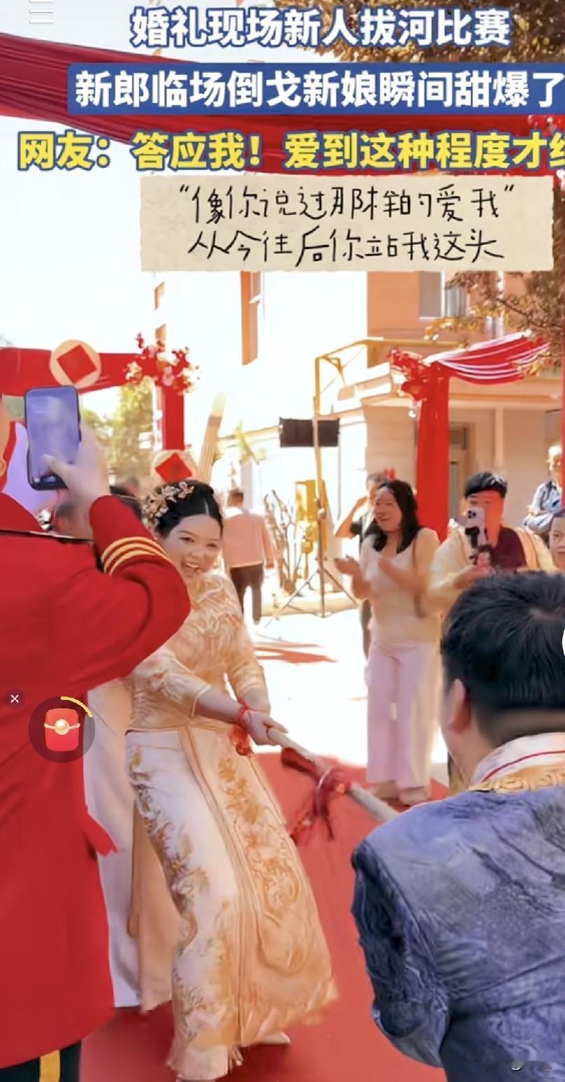 这也太喜庆了，新娘甜爆了，新郎帅爆了！婚礼现场新娘方和新郎方拔河比赛。拔的正