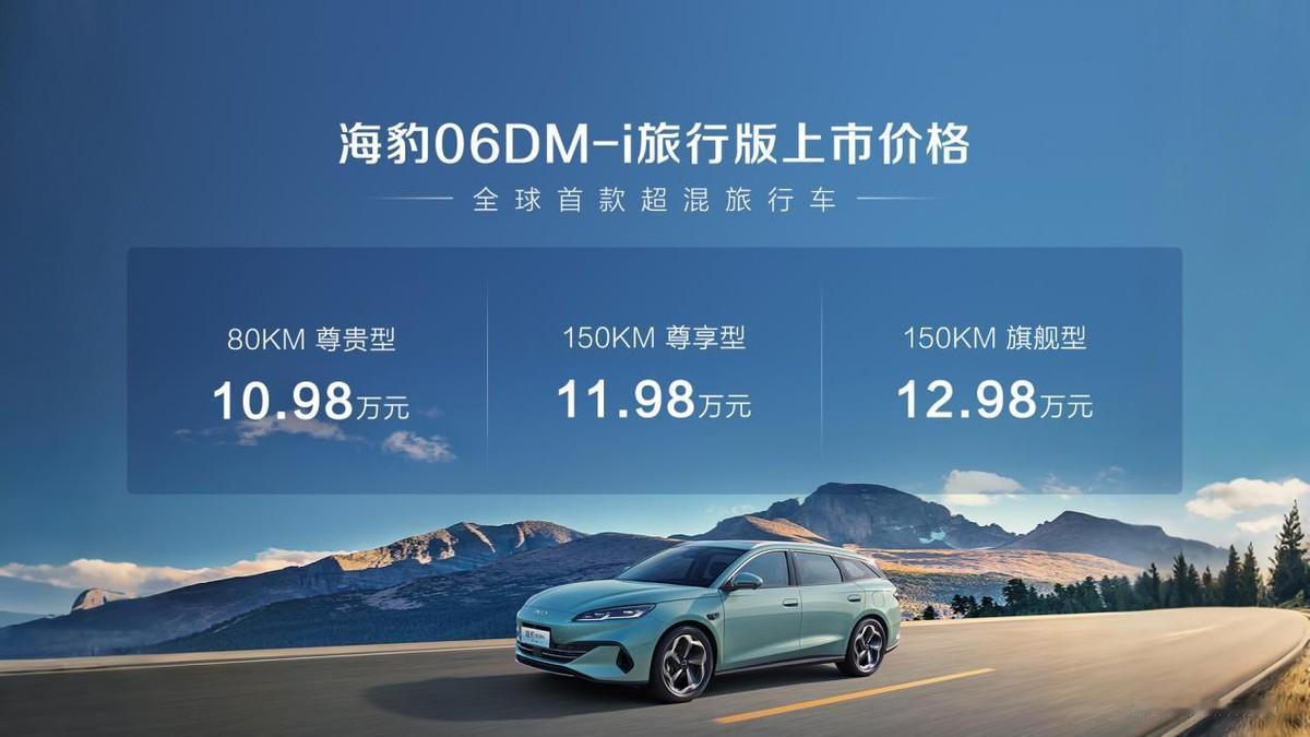 比亚迪海豹06DM-i旅行版正式上市，售价10.98万元起，以“无界空间+超混自
