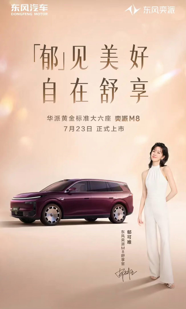 【奕派M8将于7月23日正式上市搭载华为乾崑智驾ADS5Pro】新车于6月