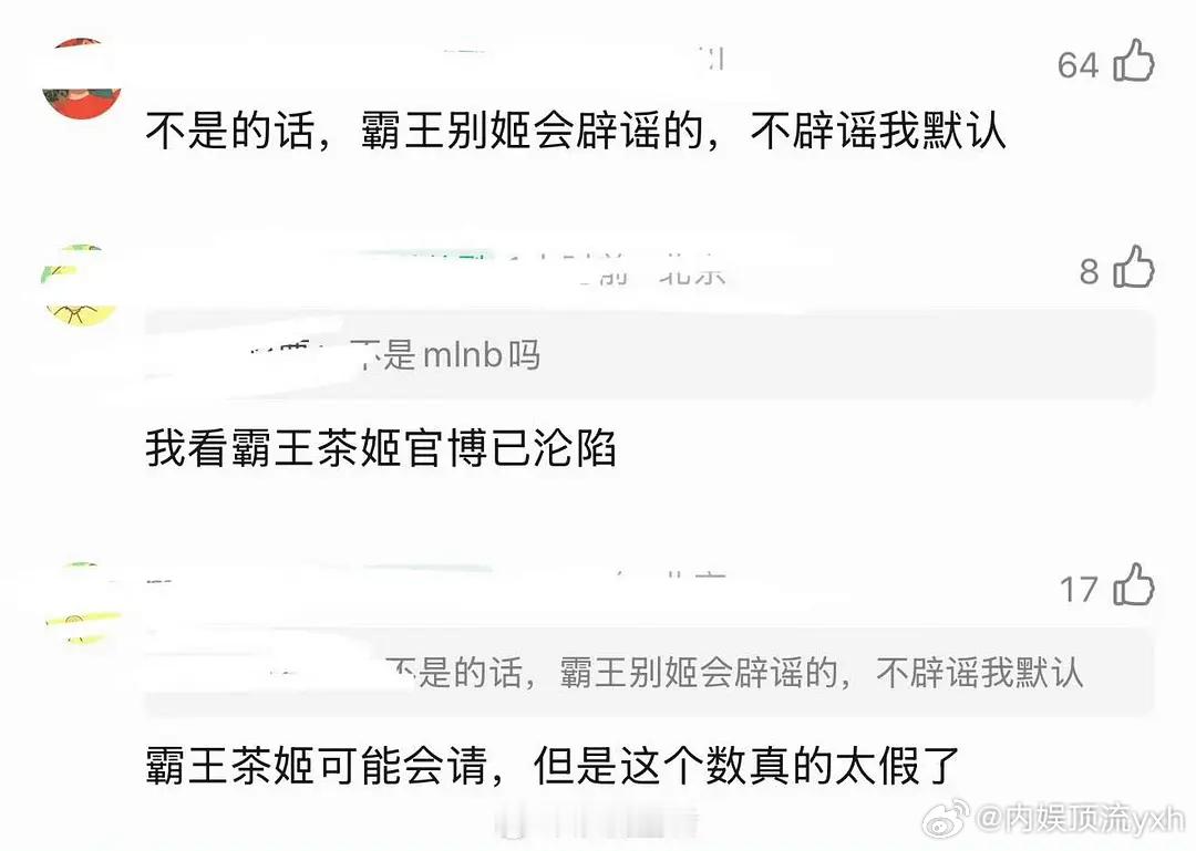 霸王茶姬评论区翻车了[捂脸哭]这个舆情很伤啊，赶紧回应辟谣啊[笑着哭]​​​