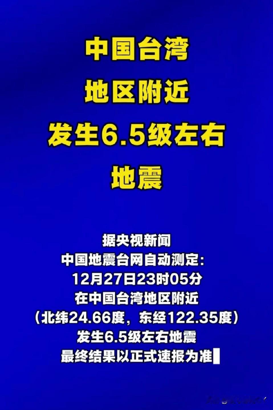 12月27日23:05，台湾宜兰县海域（北纬24.66度，东经122.35度）发