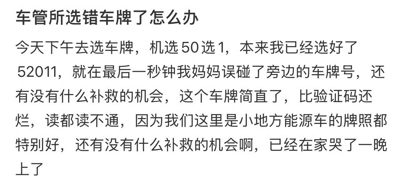 车管所选错车牌了怎么办车牌号的选号方式有两种一个是电脑系统上自编，一个是车管所系