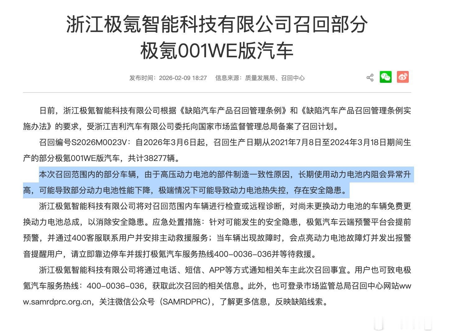 极氪001官方召回原因：本次召回范围内的部分车辆，由于高压动力电池的部件制造