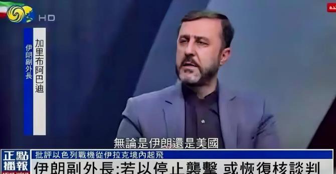 伊朗态度突然变了！在伊朗对以色列发动了报复攻击之后，伊朗副外长加里布阿巴迪14日