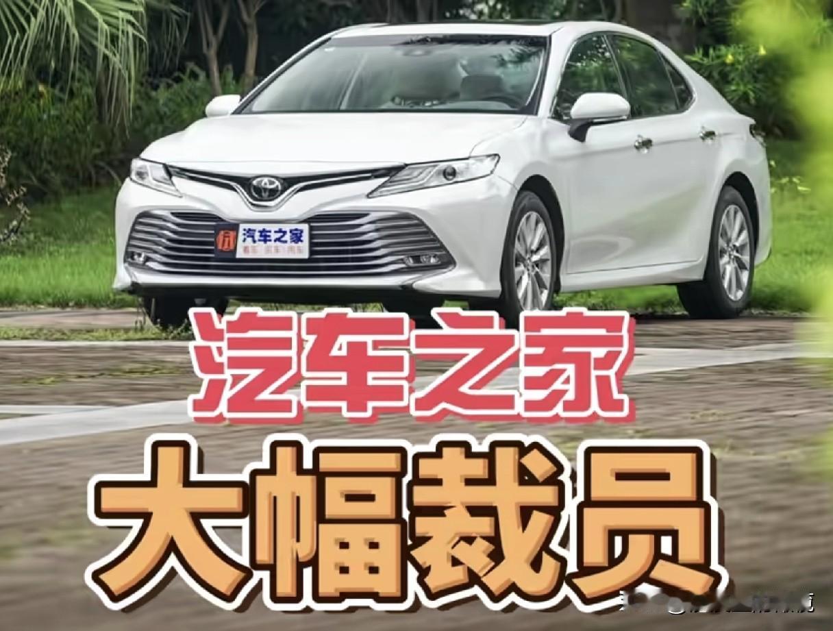 汽车之家，大幅裁员！告诉大家一个悲伤的消息，昔日出门头等舱，只住五星级酒店的汽