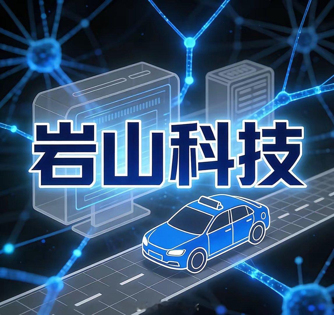 炸场三连板！岩山科技凭啥疯涨？第四板还能稳住吗岩山科技这波三连板太猛了，一字封死
