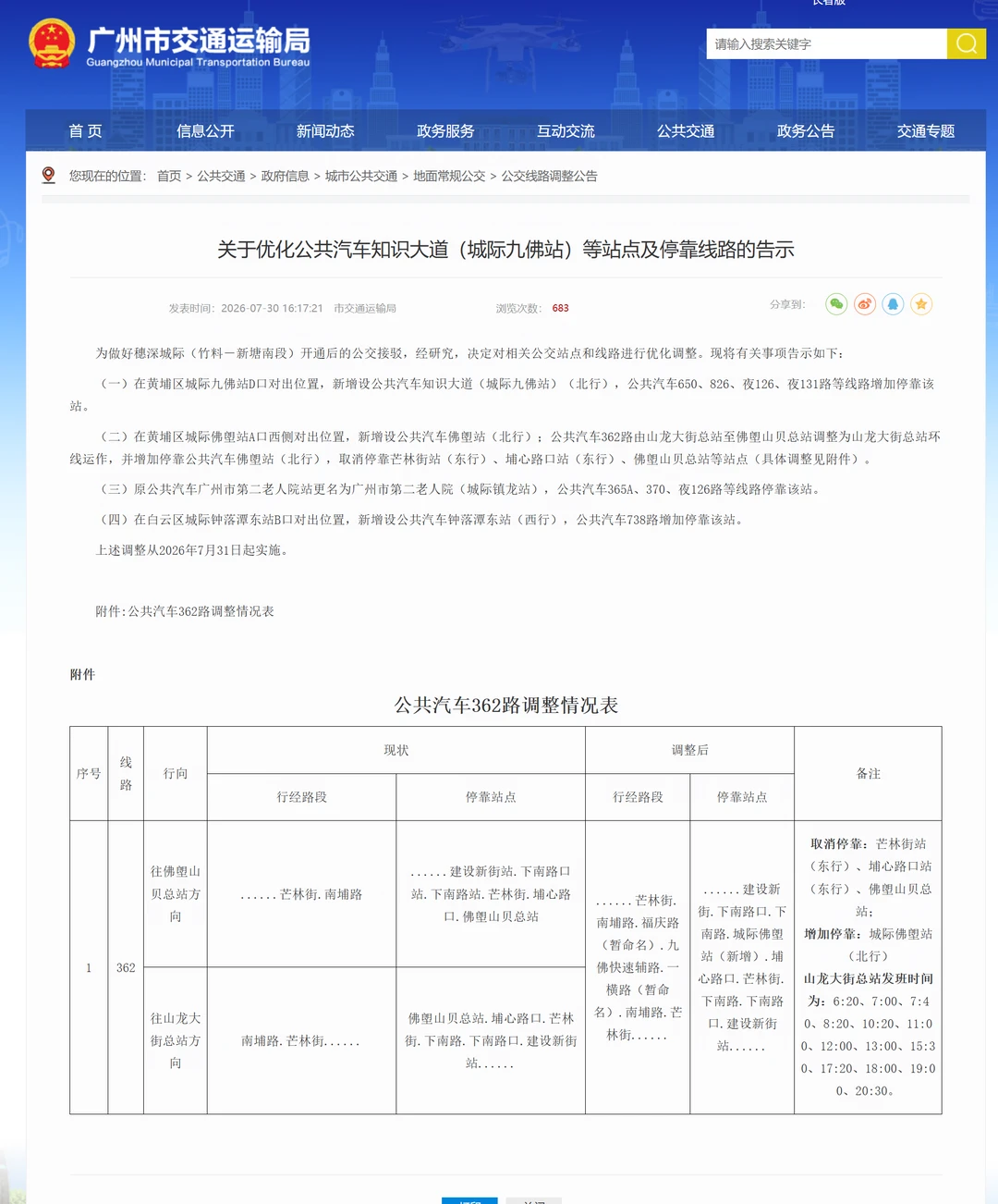 城际铁路开通 广州公交7.31有站点线路调整
