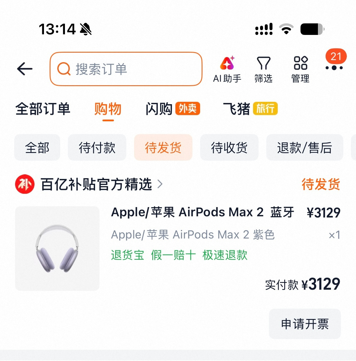 百补下单了一台AirPodsMax2，买来准备送人的。午夜色比紫色便宜80