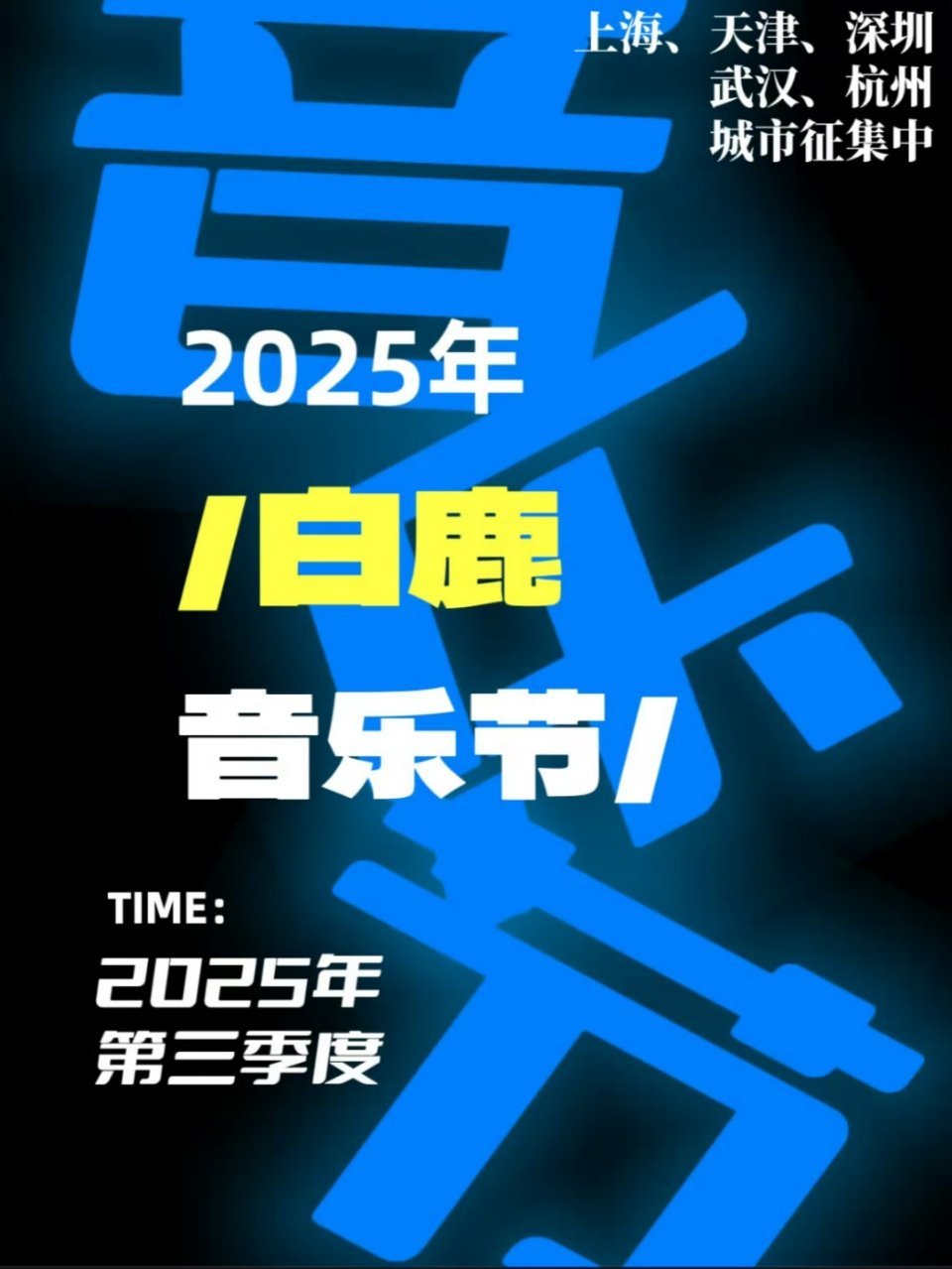 看小红书上各种放瓜说，2025白鹿要去音乐节。我还以为白鹿真要去音乐节，原来是瓜