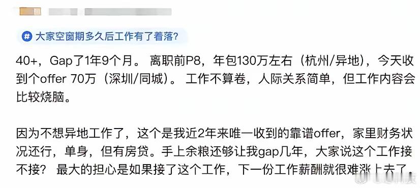 年薪130万的人，居然不敢接70万的工作，太扎心了。前阿里40+岁P8自爆，离职