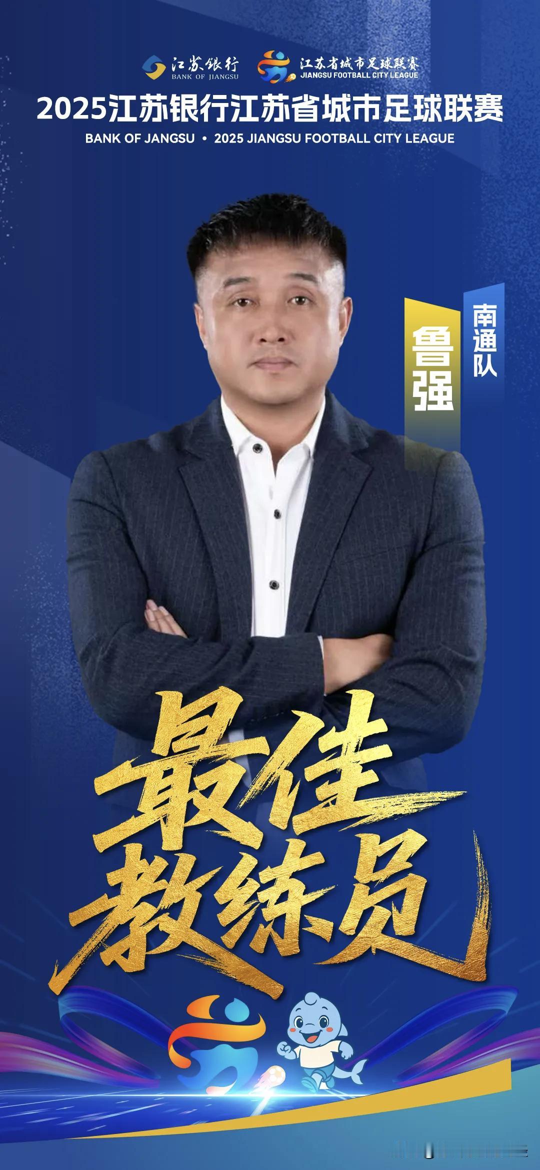 本届苏超最佳教练给了南通队，而非冠军队，这在世界足球杯赛都极其罕见。最佳教练给冠