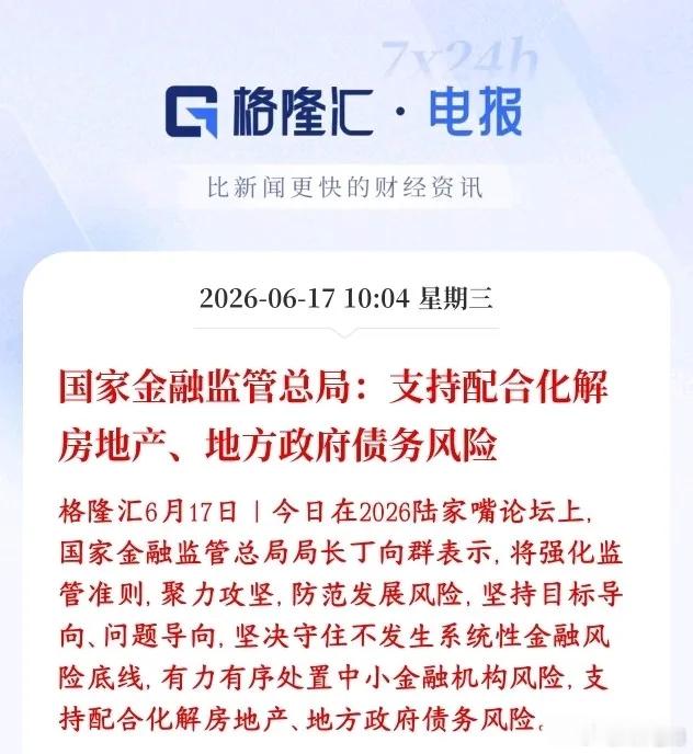 房地产再迎政策支持，债务风险被重点提及，防止银行暴雷2026陆家嘴论坛上，村里明