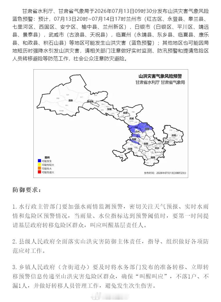 甘肃山洪灾害气象风险蓝色预警【山洪灾害气象风险预警】甘肃省水利厅、甘肃省气象局于