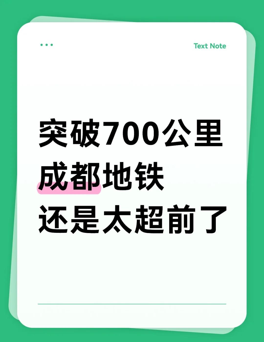 在成都，不用羡慕国内任何城市的轨道交通！今天，又是成都交通史上重要的一天！刚
